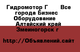 Гидромотор Г15. - Все города Бизнес » Оборудование   . Алтайский край,Змеиногорск г.